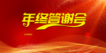 年会年终答谢会