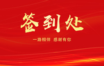 签到处