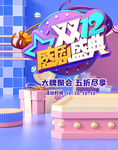 双12感恩盛典