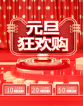 元旦狂欢购