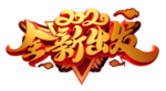 2020创意鼠年卡通艺术字元素
