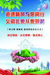 讲文明  树新风