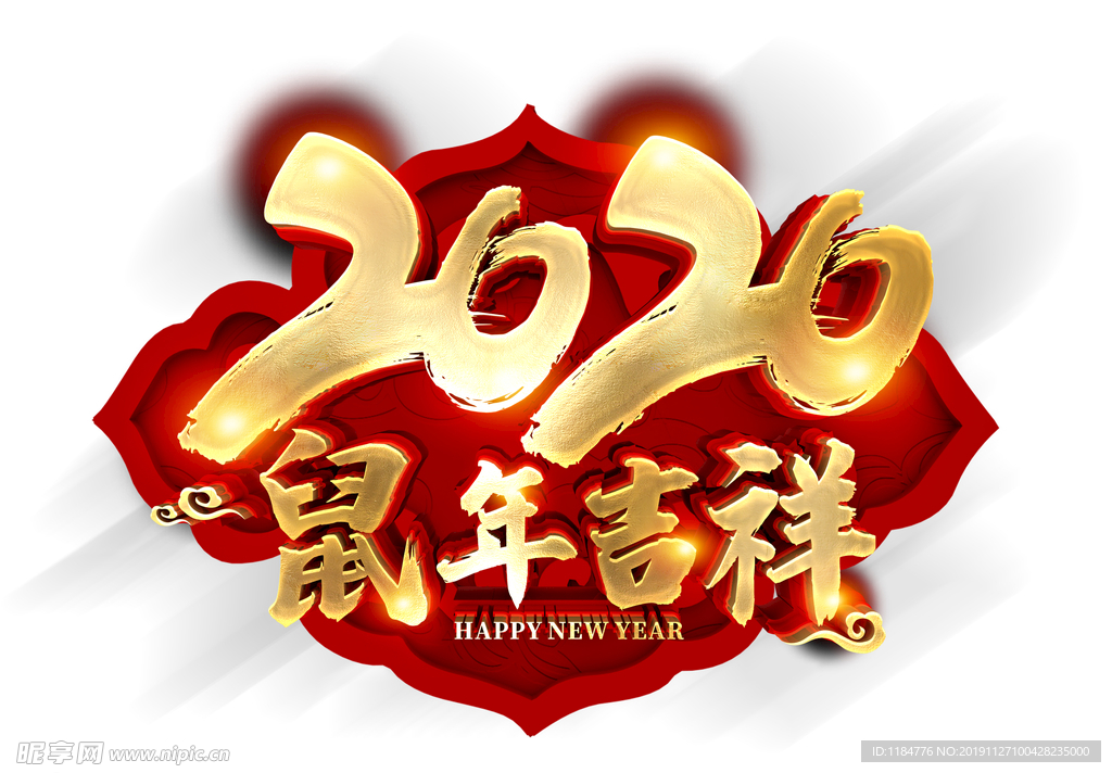 鼠年吉祥