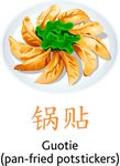 锅贴