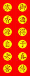 御酒对联