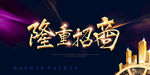 隆重招商