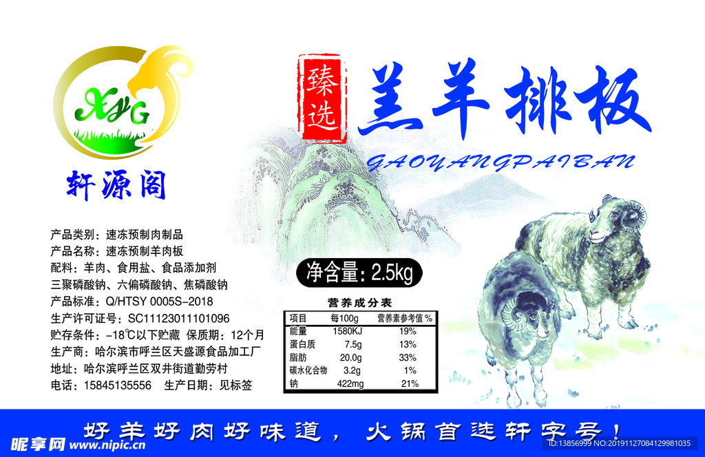 轩源阁羔羊排板