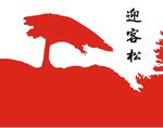 黄山迎客松