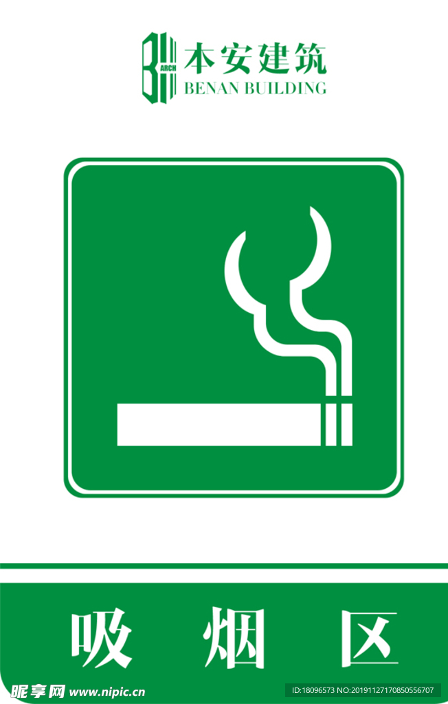 吸烟区提示标识