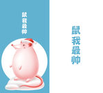鼠年插画