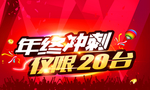 年终冲刺 年终大促