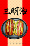 三明治