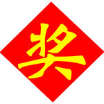 奖