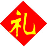 礼