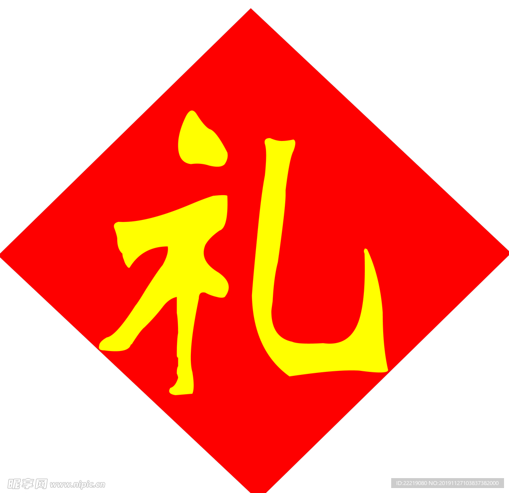 礼