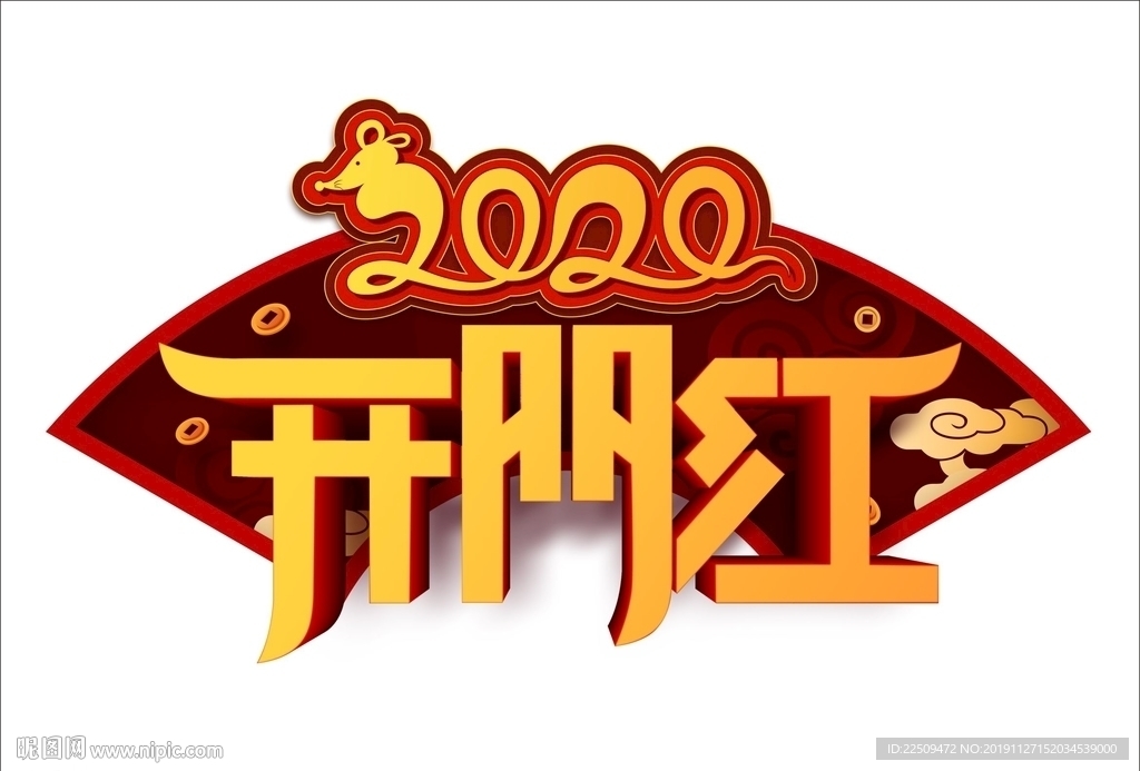 2020开门红
