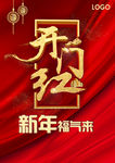 开门红