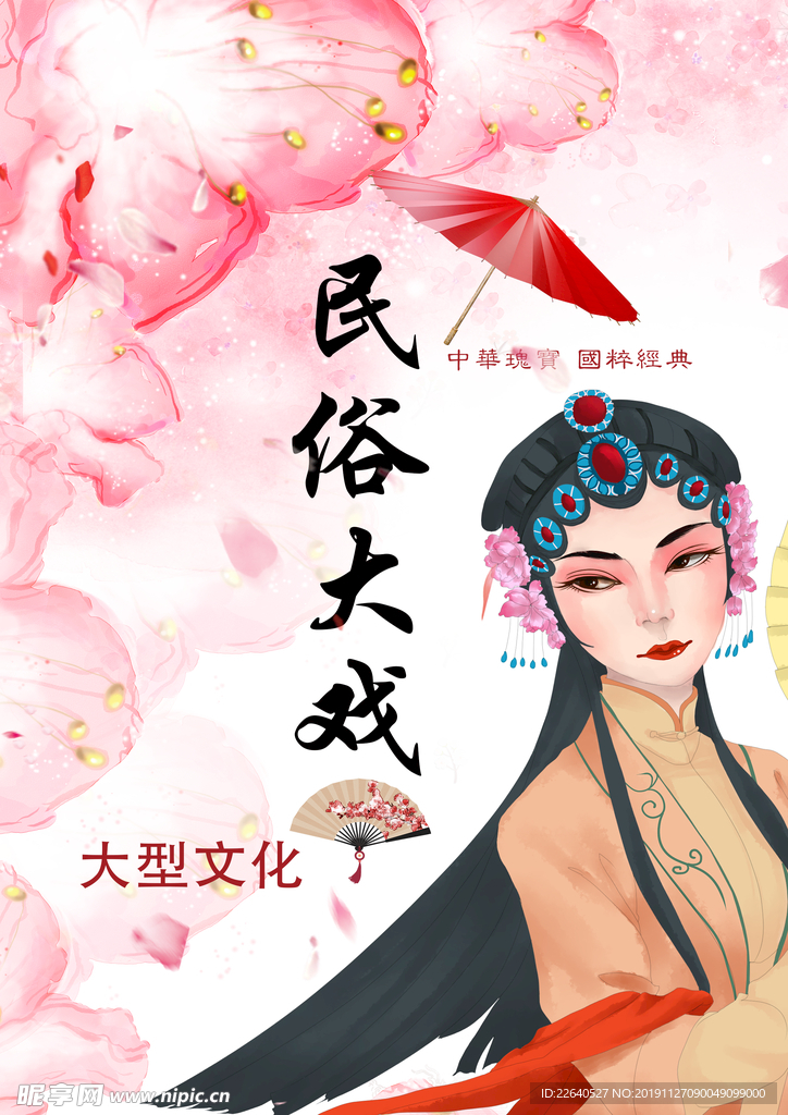 民俗大戏