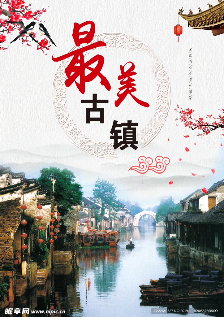 最美古镇