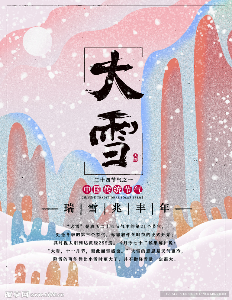 二十四节气大雪海报