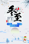 冬日雪景冬至海报