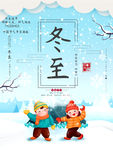 卡通可爱冬至海报