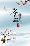 冬至唯美雪景海报