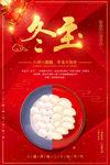 中国红冬至传统习俗海报