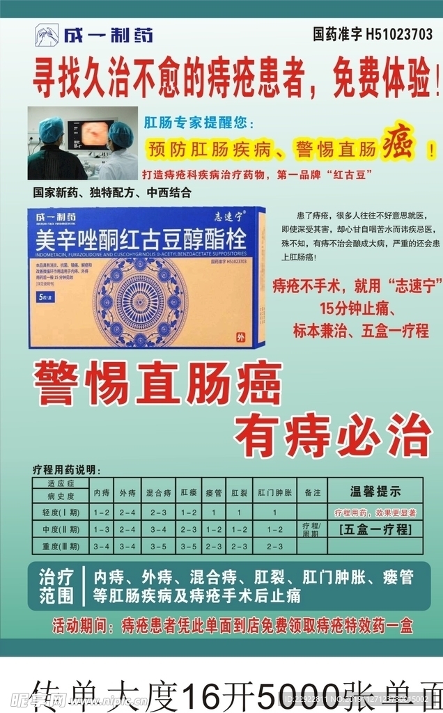 成一制药痔疮传单