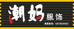 服装店招牌