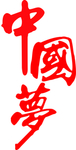 中国梦
