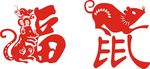 老鼠