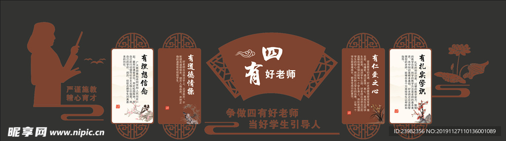 四有好老师