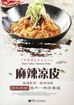 麻辣凉皮美食海报