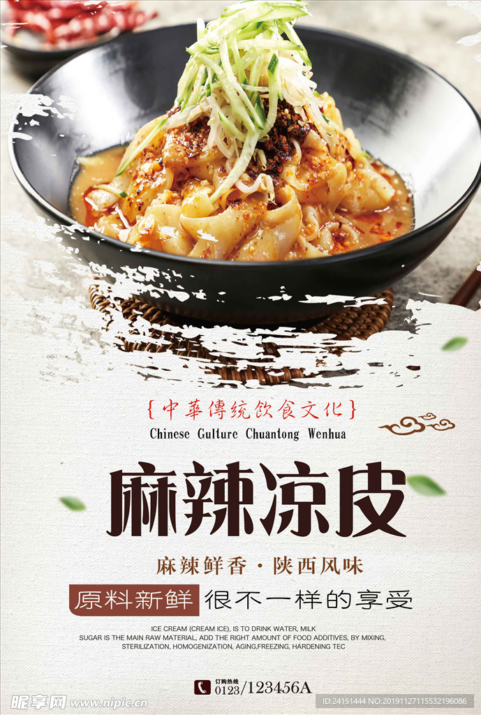 麻辣凉皮美食海报