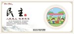 社会主义核心价值观