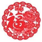 福字