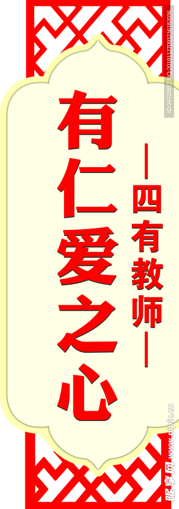 四有教师