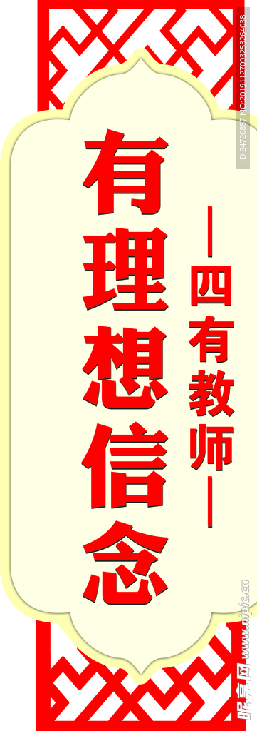 四有教师
