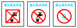 禁止用水冲洗