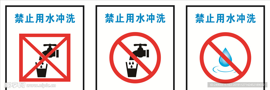 禁止用水冲洗