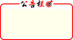 党建形象墙 公告栏