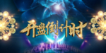 开盘倒计时