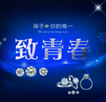 致青春