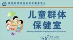 儿童群体保健室科室牌