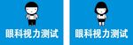 眼科视力测试