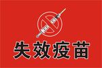 失联疫苗