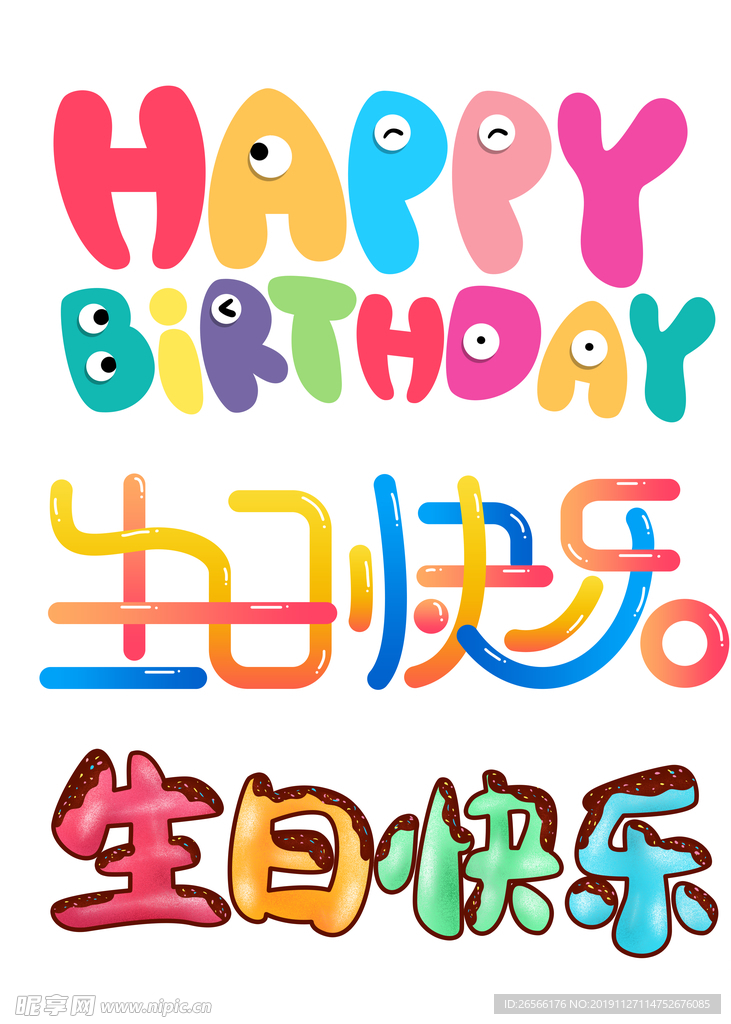 生日快乐