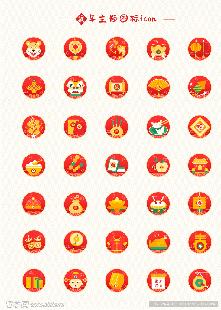 手机图标鼠年素材