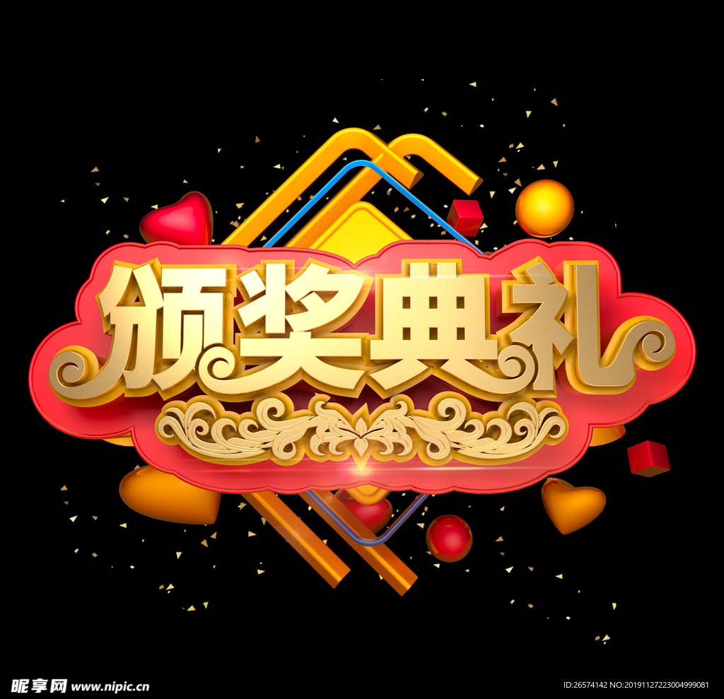 颁奖典礼
